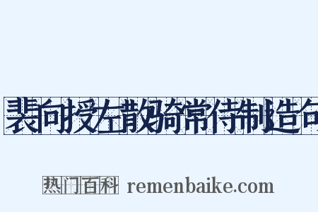 裴向授左散骑常侍制造句是什么意思的图片